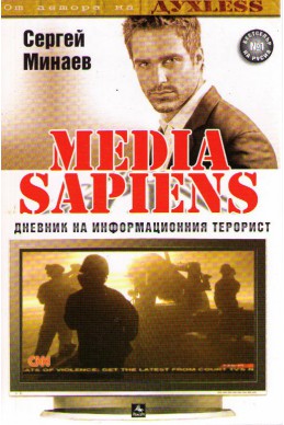 Media Sapiens 2: Дневник на информационния терорист